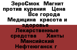 ZeroSmoke (ЗероСмок) Магнит против курения › Цена ­ 1 990 - Все города Медицина, красота и здоровье » Лекарственные средства   . Ханты-Мансийский,Нефтеюганск г.